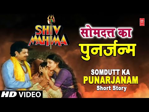 Short Story Somdutt Ka Punarjanma from Hindi Devotional Movie...