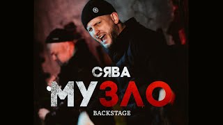 Сява - Музло (Backstage Video)