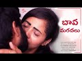 Did this happen to you with your second wife? Latest Telugu Comedy Short Film | Bava Mardal Real Love Story