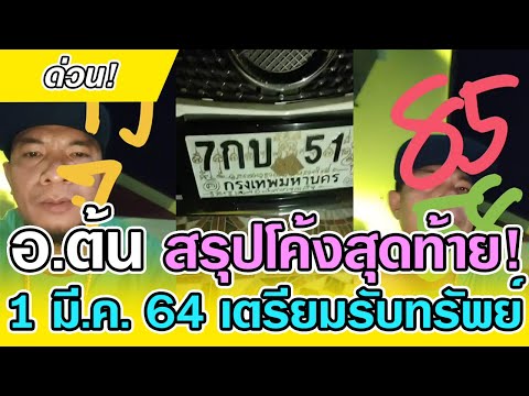 ด่วน! อ.ต้น สรุปโค้งสุดท้าย งวด 1 มี.ค. 64 เตรียมรับทรัพย์ หวยแม่นๆโดย อ.ต้น สาริกาดำ 1/3/64