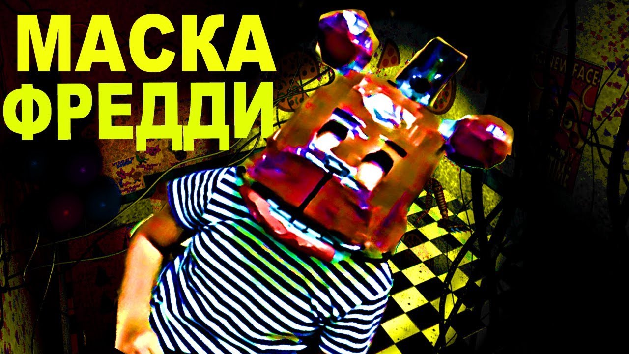 Маска фредди из фнаф своими руками 81