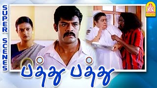 அபப கலய நஙக பககல? Pathu Pathu Movie Scenes Sona Thalaivasal Vijay Bose Venkat