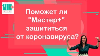 Поможет ли "Мастер+" защититься от коронавируса?