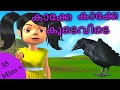 Kakke Kakke Koodevide 3D and More|  കാക്കേ കാക്കേ കൂടെവിടെ | Super Hit Malayalam Kid Songs