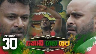 Kodi Gaha Yata | Episode 30 - (2023-06-18) 
