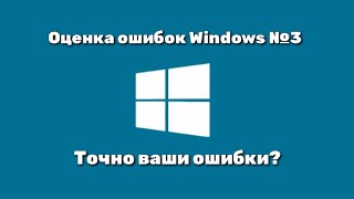 Оценка Ошибок Windows 3 Часть