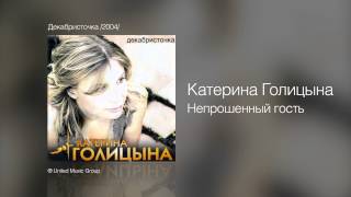 Катерина Голицына - Непрошенный Гость - Декабристочка /2004/