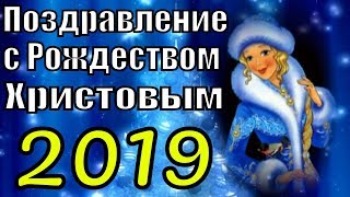 Поздравление С Рождеством Христовым 2019 Поздравления На Рождество Христово