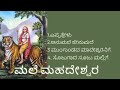 Mahadeshwara songs | MAhadeshwara songs kannada | Mahadeshwara Bhakti geetegalu |