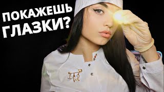 Асмр Доктор Окулист Проверит Твоё Зрение Asmr