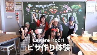 桑折町「Legare Koori」でピザ作り体験してきた！