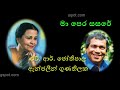MA PERA SASARE by H R  Jothipala with Anjeline Gunathilake