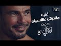 عمرو دياب - مقدرش عالنسيان | 2021 | Amr Diab - Ma'darsh Al Nesyan
