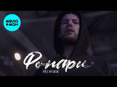 VAZHENIN - Фонари Single