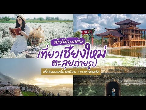 ทริปนี้เมมเต็ม เที่ยวเชียงใหม่ตะลุยถ่ายรูป เช็คอินแลนด์มาร์คใหม่ และคาเฟ่สุดชิค