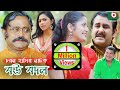 চরম হাসির নাটক - বউ বদল | Comedy Natok - Bou Bodol | AKM Hasan, Humayra Himu | Bangla Natok 2019 চরম হাসির নাটক - বউ বদল | Comedy Natok - Bou Bodol | AKM Hasan, Humayra Himu | Bangla Natok 2019