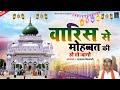 देवा शरीफ दरगाह की नई क़व्वाली | Waris Se Mohbbat Ki Ho To Jano | Aslam Nizami | Waris Pak Qawwali