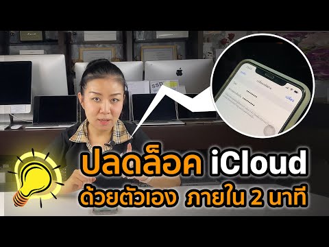 ลืมรหัสไอคลาว ปลดไอคลาวด้วยตัวเอง ง่ายๆ ใน 2 นาที | MacUp Studio