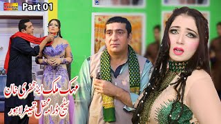 Mehak Malik & Zafri Khan Stage Drama Lahore Shaheen Studio 2023 Part 01