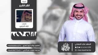 شيلة الشر الشرير كلمات نايف الحزيمي اداء ماجد الرسلاني