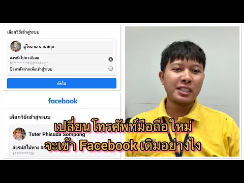 วิธีกู้ Facebook กรณีเปลี่ยนโทรศัพท์มือถือใหม่