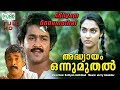 Malayalam full movie | Adhyayam onnu muthal | ft : Mohanlal | Madhavi others