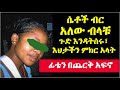 ሴቶች ብር አለው ብላቹ ጉድ እንዳትሰሩ፣ እህታችን ምክር አላት፣ ፊቴን በጨርቅ አፍኖ