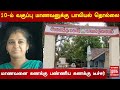 10-ம் வகுப்பு மாணவனுக்கு பாலியல் தொல்லை | மாணவனை கணக்கு பண்ணிய கணக்கு டீச்சர்