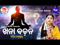 Khana Bachana - ଖନା ବଚନ  (ସର୍ବଶ୍ରେଷ୍ଠ ଜ୍ୟୋତିଷ ଗଣନା ) | Namita Agrawal | Sidharth Music