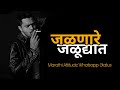 जळणारे जळूद्यात | Marathi Attitude Whatsapp Status 👌 | Mr Chat Marathi ✔