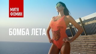 Митя Фомин - Бомба Лета [Official Mood Video]