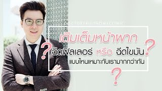 เติมเต็มหน้าผาก ฉีดฟิลเลอร์ หรือฉีดไขมันตัวเอง แบบไหนเหมาะกับเรามากกว่ากัน?