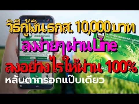 วิธีลงทะเบียนเงินกู้ ธกส. 10,000 บาท ผ่าน Line อย่างละเอียด ลงอย่างไรให้ผ่าน 100%