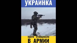 Украинка Круто Станцевала В Армии На Войне Против России #Shorts