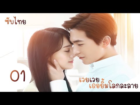 เวยเวย เธอยิ้มโลกละลาย ตอนที่ 1 | Love O2O《 微微一笑很倾城》 | หยางหยาง , เจิ้งส่วง【ซับไทย】