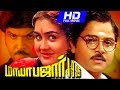 Tamil Super Hit Full Movie | Maya Bazaar 1995 | Horror Movie | Ft.Urvashi, Ramki