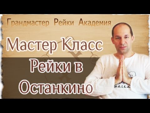 Рейки мастер класс Рейки мастер класс