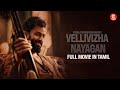 Tamil full movie 2023 | Hero | Velli Vizha Nayagan | Malayalam Movie | Tamil Dubbed | 4K Movies