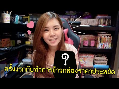 ครั้งแรกกับทำการข้าวกล่องราคาประหยัด | zbing z.