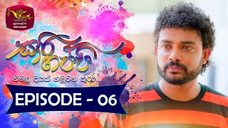 Sari Gappi  | Episode 06- (2023-11-19) 