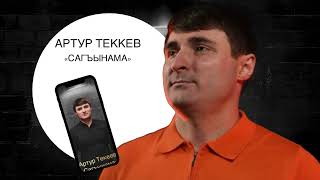 Артур Текеев - Сагъынама (2023)