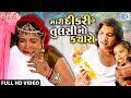 VIKRAM THAKOR - Mari Dikri Che Tulsi No Kyaro | FULL VIDEO | New Gujarati Song 2018 | RDC Gujarati