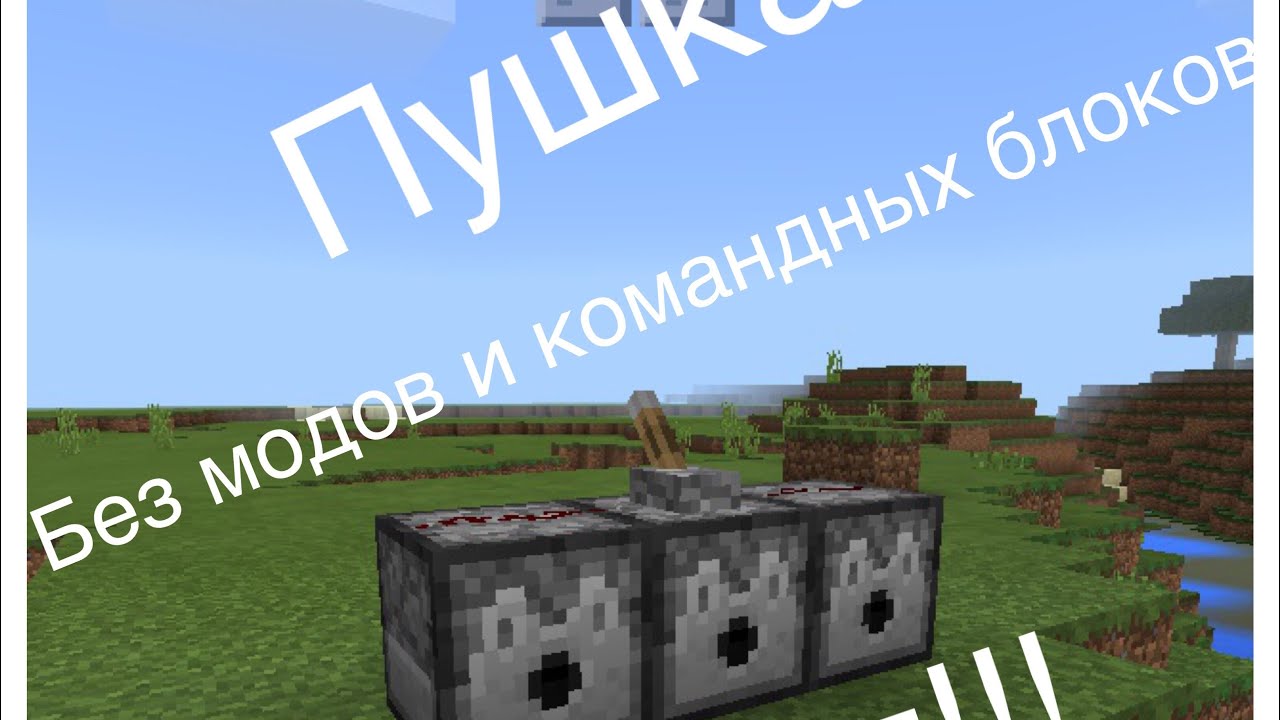 Как сделать пушку из командного блока 179