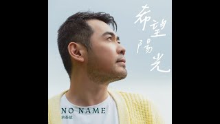 No Name 余荃斌《希望陽光 Sunlight Of Hope》Official Music Video