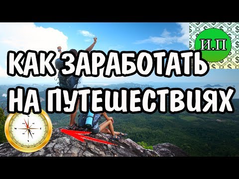 Как заработать себе на путешествие Как заработать себе на путешествие