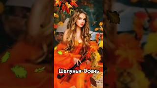 Шалунья-Осень 🍁🍂🍁 #Осень
