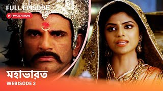 Webisode 3 I Full Episode I আবর দখন আপনদর পরয ধরবহক মহভরত