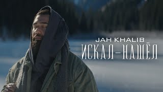 Jah Khalib - Искал-Нашёл | Премьера Клипа