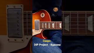 Скоро Премера: Dip Projecr - Вдвоем (Acoustic)