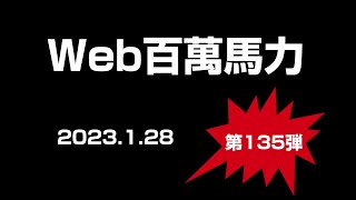 Web百萬馬力Live MIZUHO-K 2023.1.28